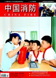 中国消防杂志是国家级期刊吗