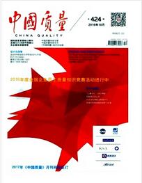 中国质量杂志发表职称论文格式要求