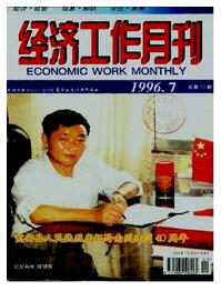 经济工作月刊贵州省经济贸易委员会主办刊物