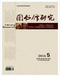 图书馆研究杂志江西省图书馆学会主办刊物格式