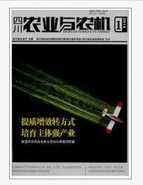 四川农业与农机杂志成功发表论文格式