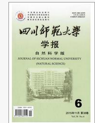 四川师范大学学报：自然科学版杂志投稿论文格式