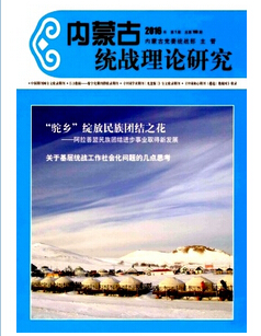 内蒙古统战理论研究杂志内蒙古政工师投稿期刊