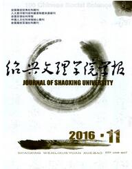 绍兴文理学院学报是什么级别的期刊