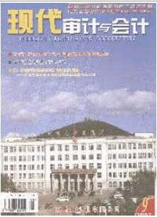 现代审计与会计杂志黑龙江省审计科学研究所主办刊物