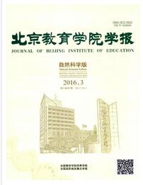 北京教育学院学报：自然科学版杂志收录论文范围
