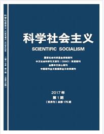 科学社会主义杂志论文格式要求