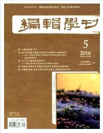 编辑学刊杂志上海市新闻出版局主办刊物