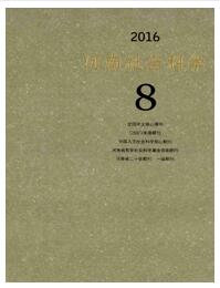 河南社会科学杂志是什么级别的刊物