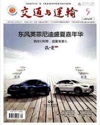 交通与运输杂志上海市交通工程学会主办刊物