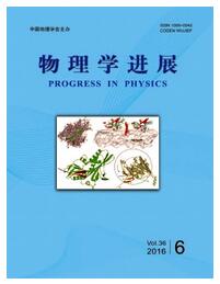 物理学进展杂志中国物理学会主办刊物