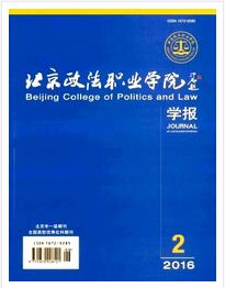 北京政法职业学院学报收录论文范围
