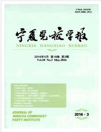 宁夏党校学报属于第几版核心期刊