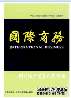 对外经济贸易大学学报·国际商务版杂志中文核心