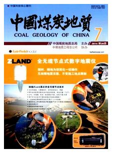 中国煤炭地质杂志投稿论文
