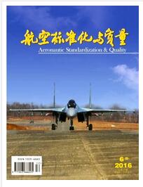 航空标准化与质量杂志国家级期刊格式要求