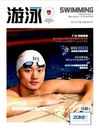 游泳杂志征收论文范围
