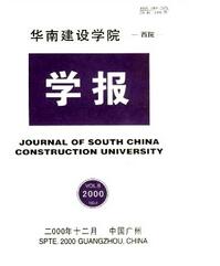 华南建设学院西院学报属于哪个等级期刊