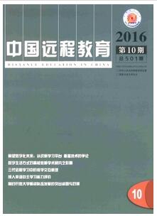 中国远程教育杂志核心论文投稿范例参考