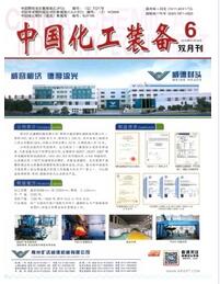 中国化工装备杂志国家级期刊征收范围