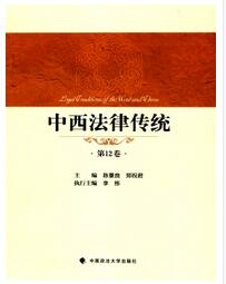 中西法律传统杂志投稿论文格式