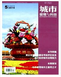 城市管理与科技杂志北京市市政管理委员会主办刊物