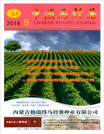 中国马铃薯杂志2016年05期投稿论文查询