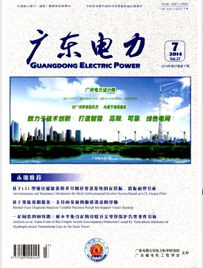 广东电力杂志发表电力技术论文
