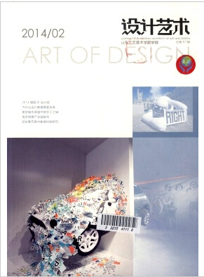 设计艺术(山东工艺美术学院学报)是什么期刊