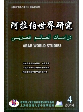 阿拉伯世界研究杂志发表外语论文