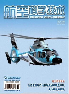 《航空科学技术》国家级期刊征稿
