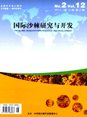 国际沙棘研究与开发国家级期刊