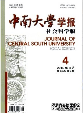 中南大学学报(社会科学版)杂志发表南大核心论文
