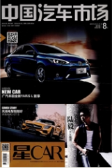 中国汽车市场工业期刊投稿