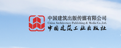 中国建筑工业出版社出书费用