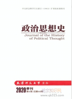 政治思想史杂志天津师范大学主办刊物