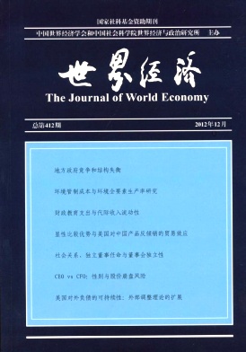 《世界经济》经济核心期刊征稿