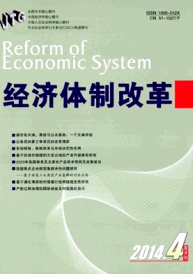 《经济体制改革》经济类核心期刊征稿