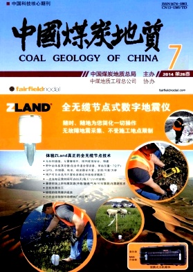 《中国煤炭地质》核心期刊职称论文