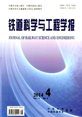 《铁道科学与工程学报》核心期刊论文