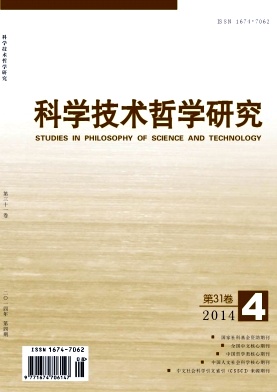 《科学技术哲学研究》综合性哲学类学术刊物期