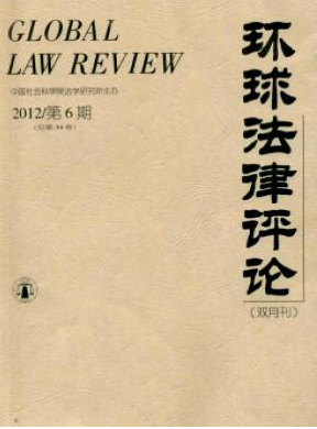 《环球法律评论》中国新闻出版总署期刊查询