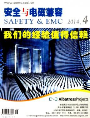 《安全与电磁兼容》电力技术论文发表