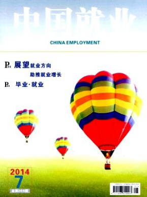 《中国就业》职称论文价格
