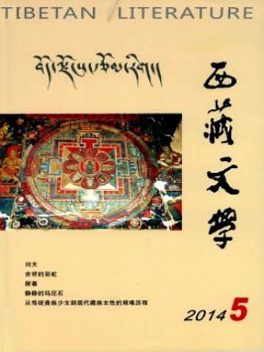《西藏文学》职称论文