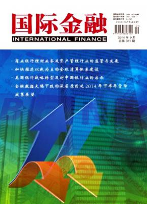 《国际金融》国家级经济期刊投稿
