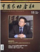中国农村金融杂志发表农村金融资金论文