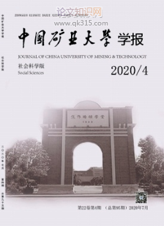 中国矿业大学学报社会科学版的论文范文