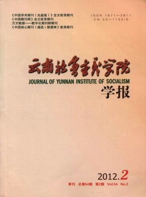 《云南社会主义学院学报》省级期刊征稿